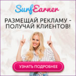 Сервис Рекламы в браузерах в SurfEarner